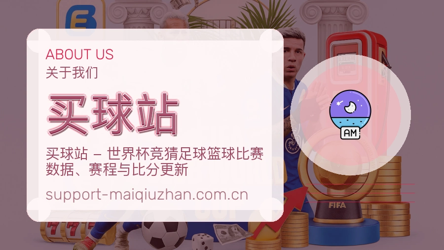 买球站 赛事编辑团队