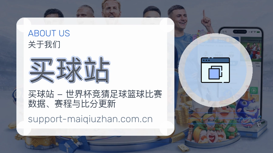 <strong>买球站</strong>品牌服务展示